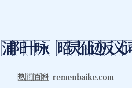 浦阳十咏·昭灵仙迹反义词是什么意思的图片
